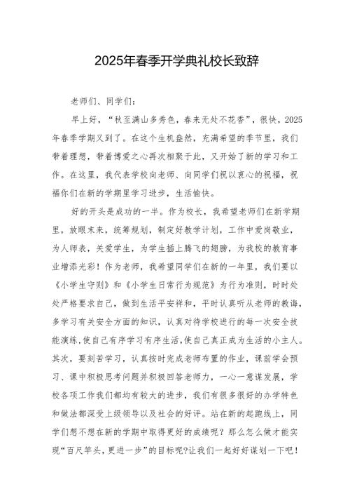 2025年中小学学校季开学典礼校长致辞 （17份）.docx