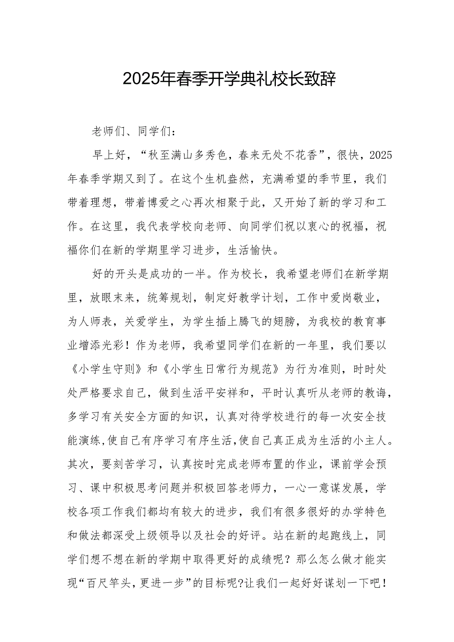 2025年中小学学校季开学典礼校长致辞 （17份）.docx_第1页