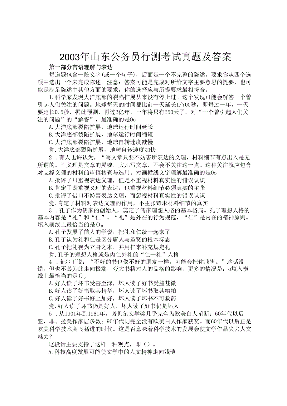 2003年山东公务员行测考试真题及答案.docx_第1页