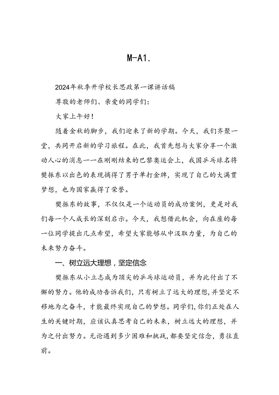 校长2024年季开学思政课讲话关于巴黎奥运会15篇.docx_第1页
