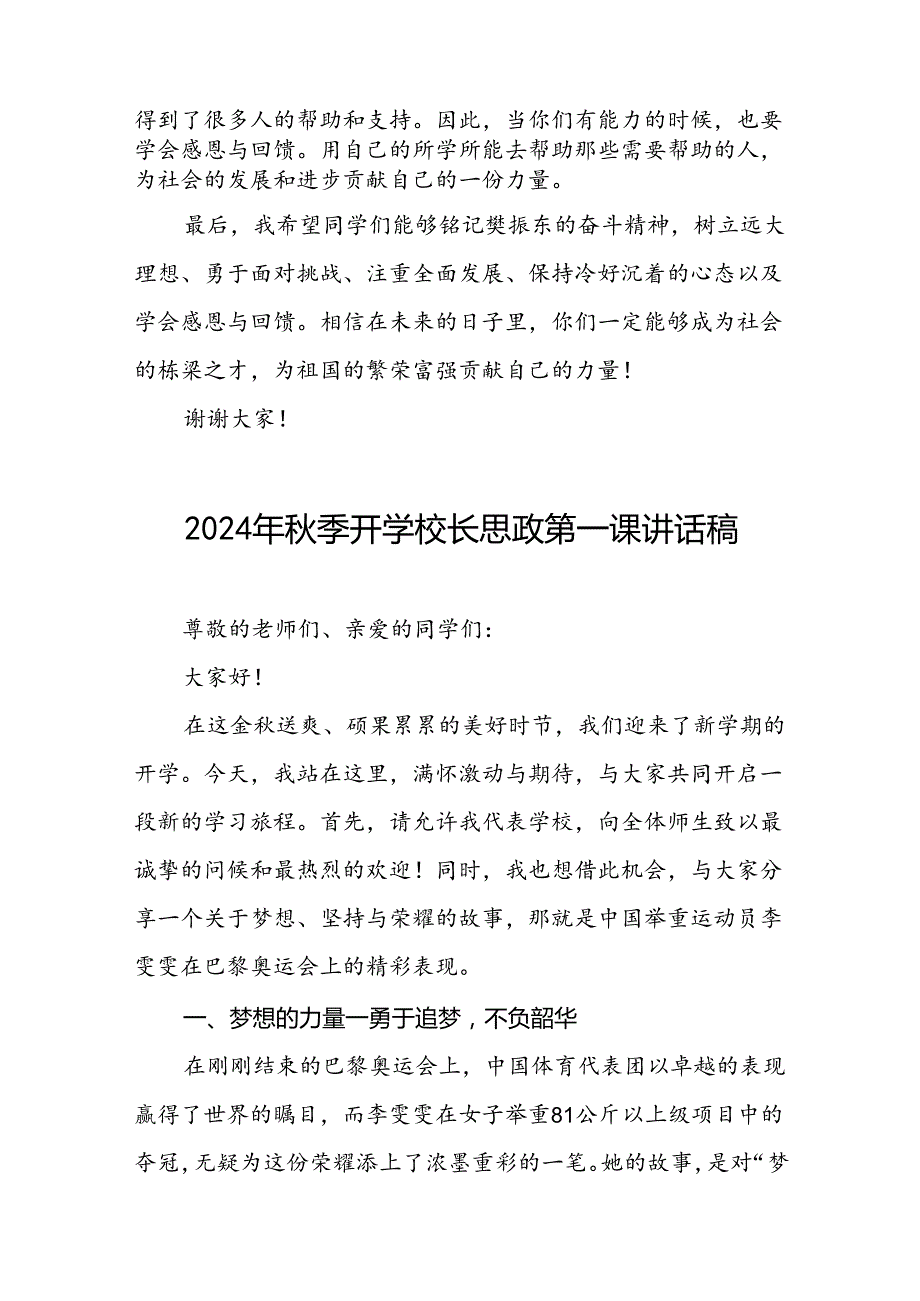 校长2024年季开学思政课讲话关于巴黎奥运会15篇.docx_第3页