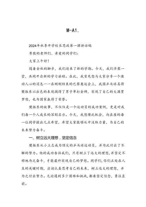 校长2024年季开学思政课讲话关于巴黎奥运会15篇.docx