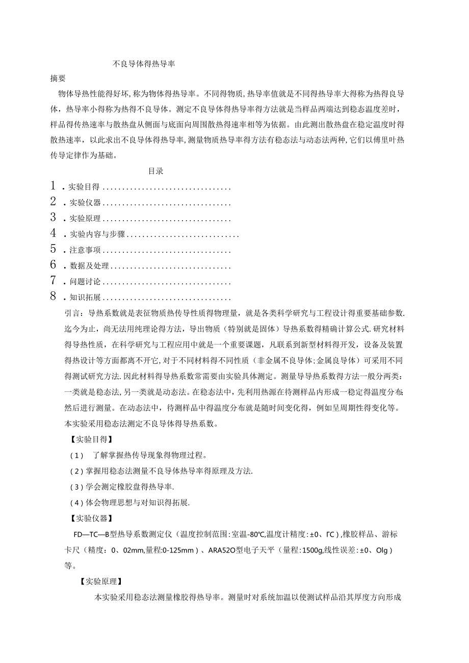 不良导体的热导率.docx_第1页