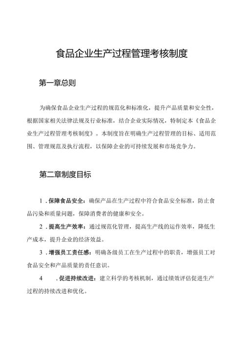 食品企业生产过程管理考核制度.docx