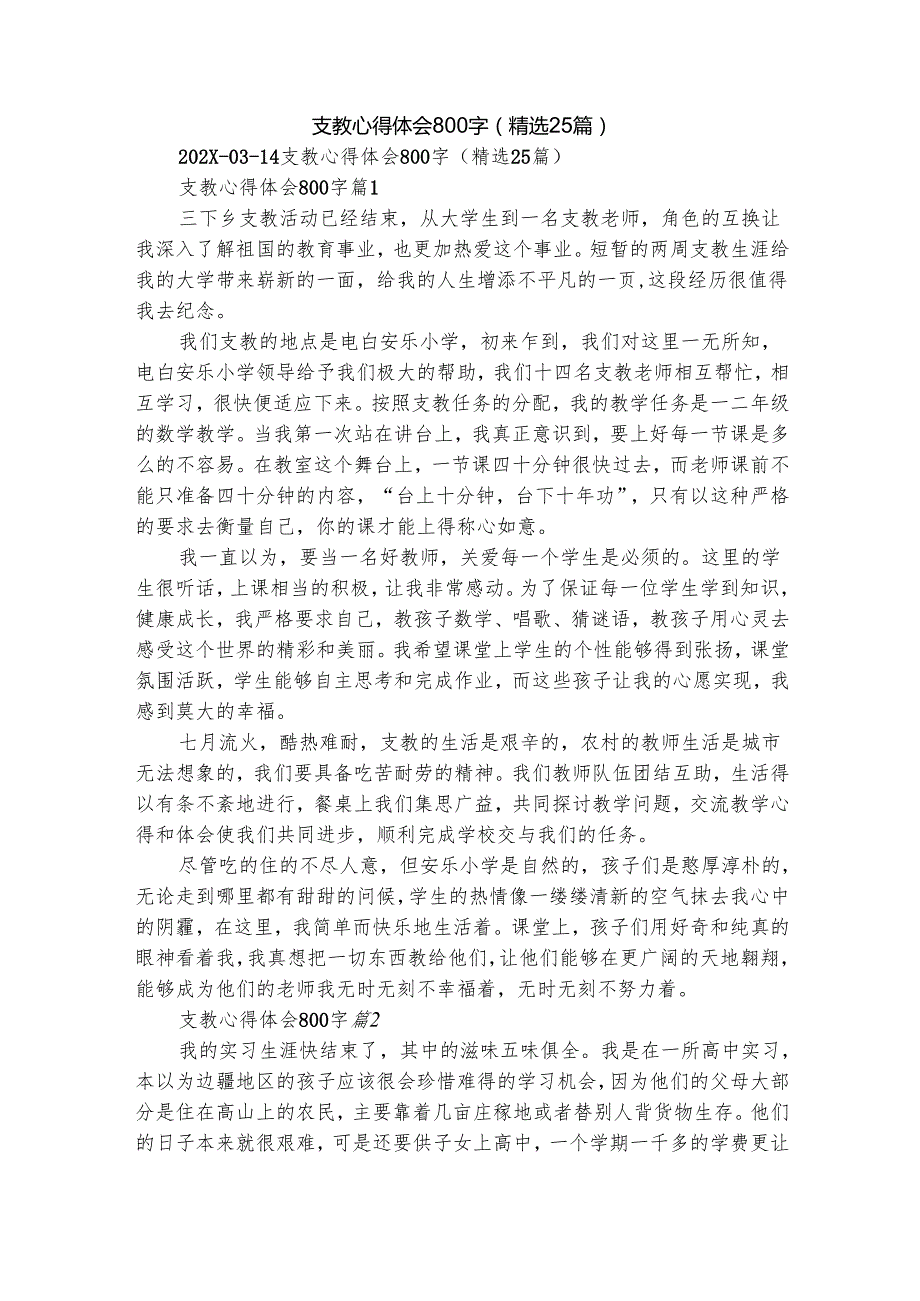 支教心得体会800字（精选25篇）.docx_第1页