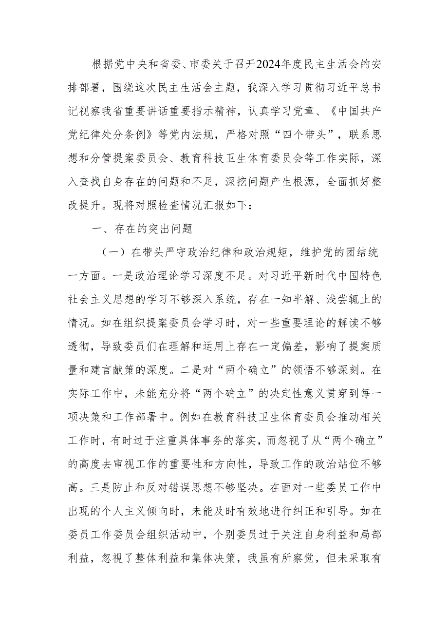 政协副主席2024民主生活个人四个带头检查材料发言材料范文两篇.docx_第1页
