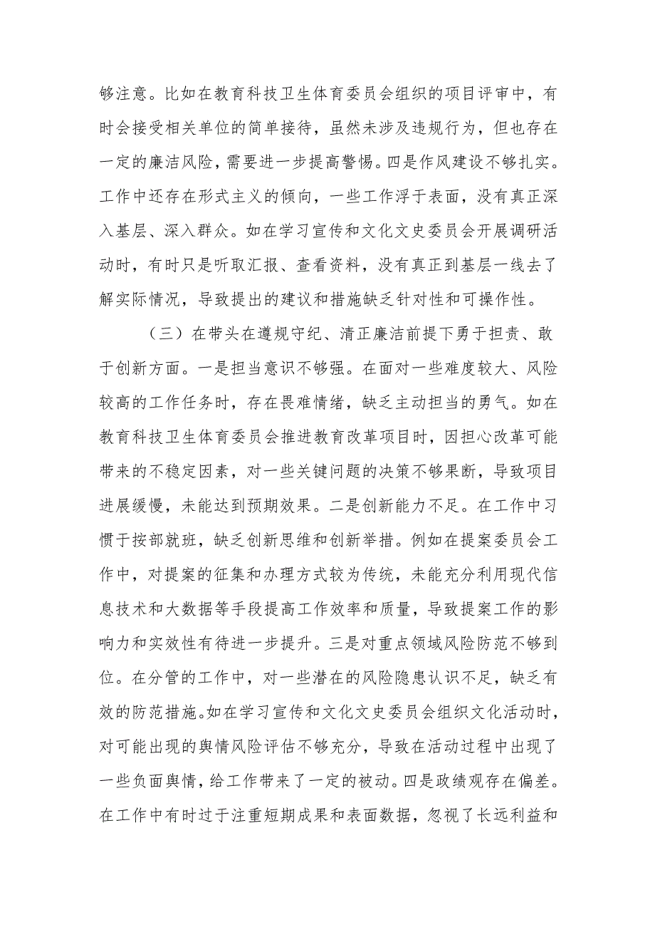 政协副主席2024民主生活个人四个带头检查材料发言材料范文两篇.docx_第3页