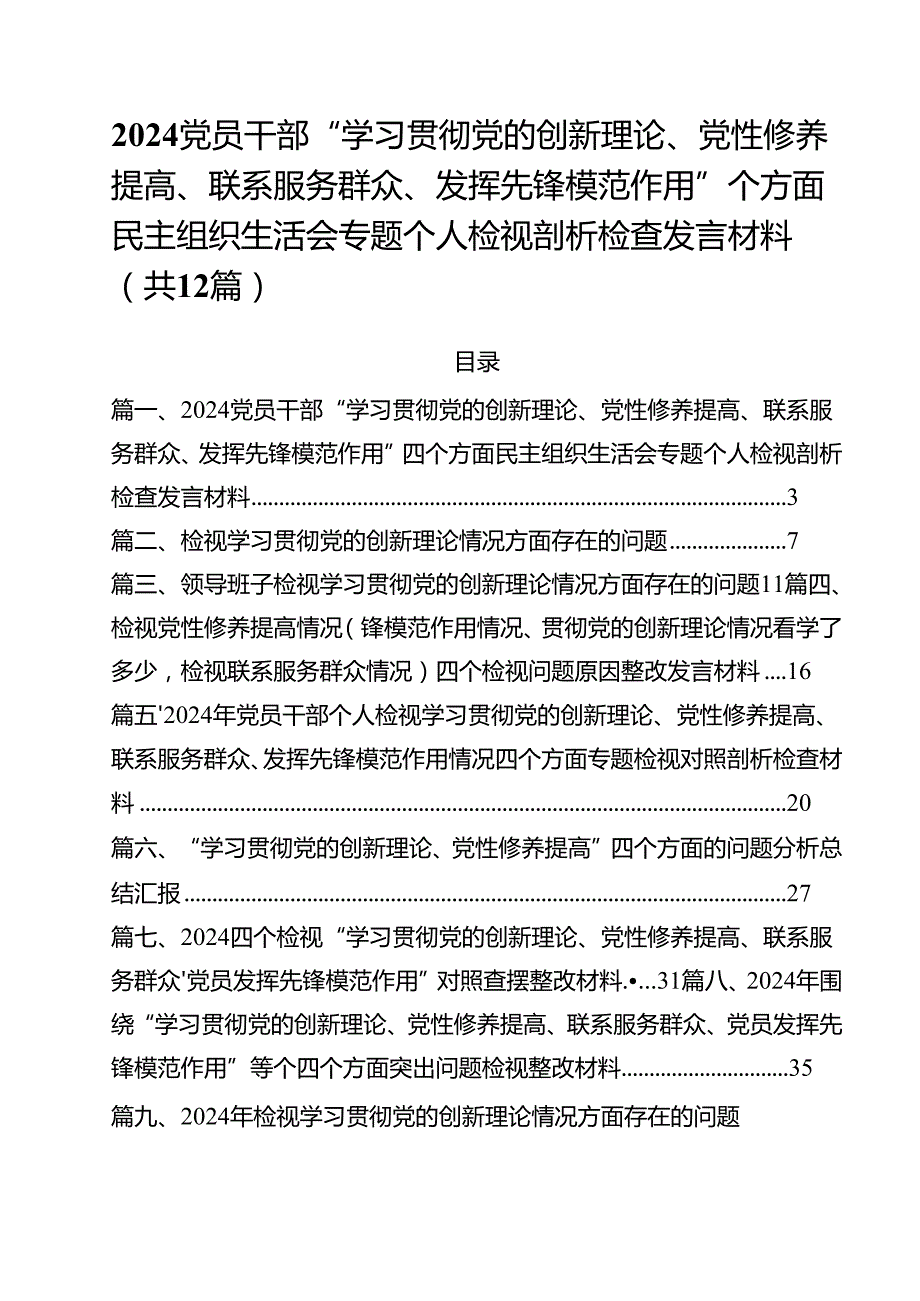 （12篇）党员干部“学习贯彻党的创新理论、党性修养提高、联系服务群众、发挥先锋模范作用”四个方面民主组织生活会专题个人检视剖析检查发言.docx_第1页