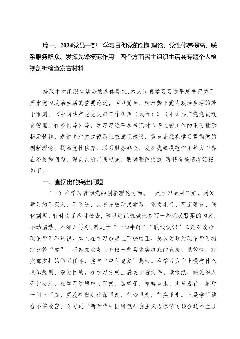 （12篇）党员干部“学习贯彻党的创新理论、党性修养提高、联系服务群众、发挥先锋模范作用”四个方面民主组织生活会专题个人检视剖析检查发言.docx_第2页