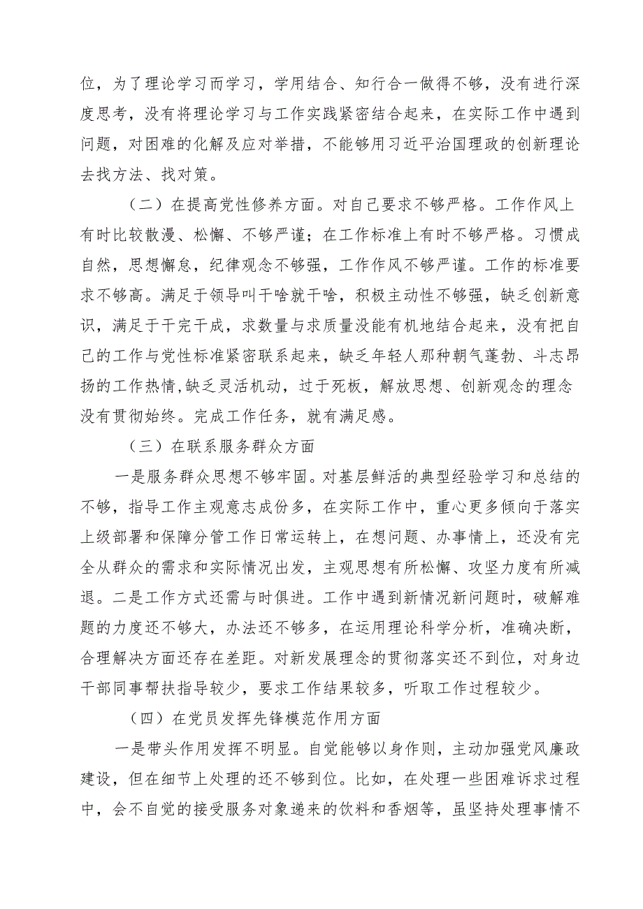 （12篇）党员干部“学习贯彻党的创新理论、党性修养提高、联系服务群众、发挥先锋模范作用”四个方面民主组织生活会专题个人检视剖析检查发言.docx_第3页