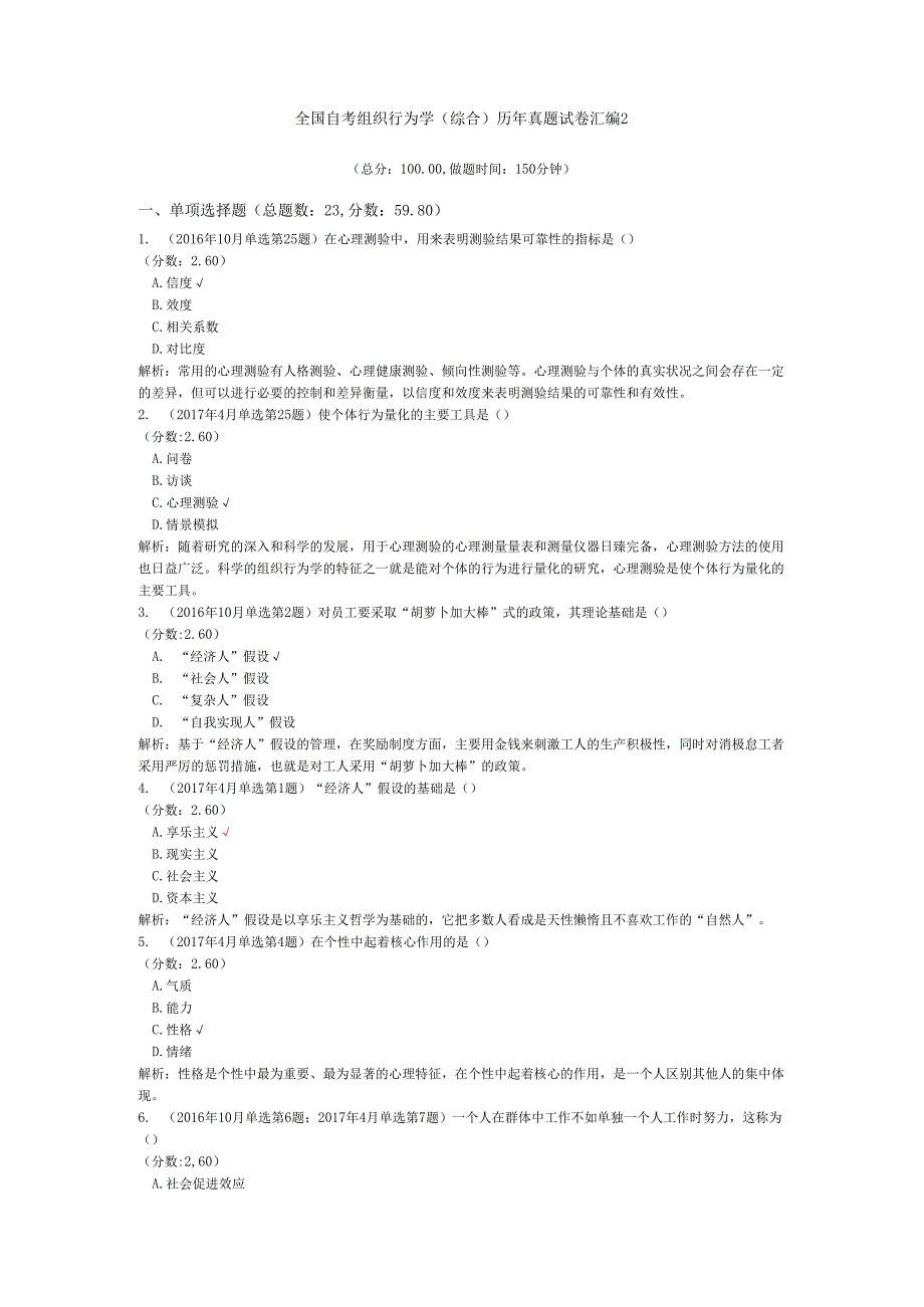 全国自考组织行为学（综合）历年真题试卷汇编2.docx_第1页