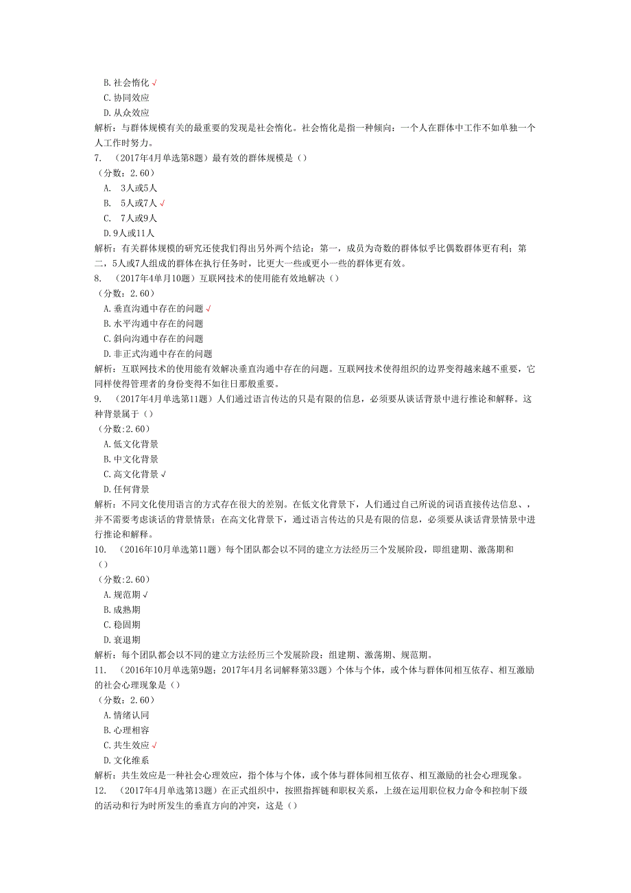 全国自考组织行为学（综合）历年真题试卷汇编2.docx_第2页