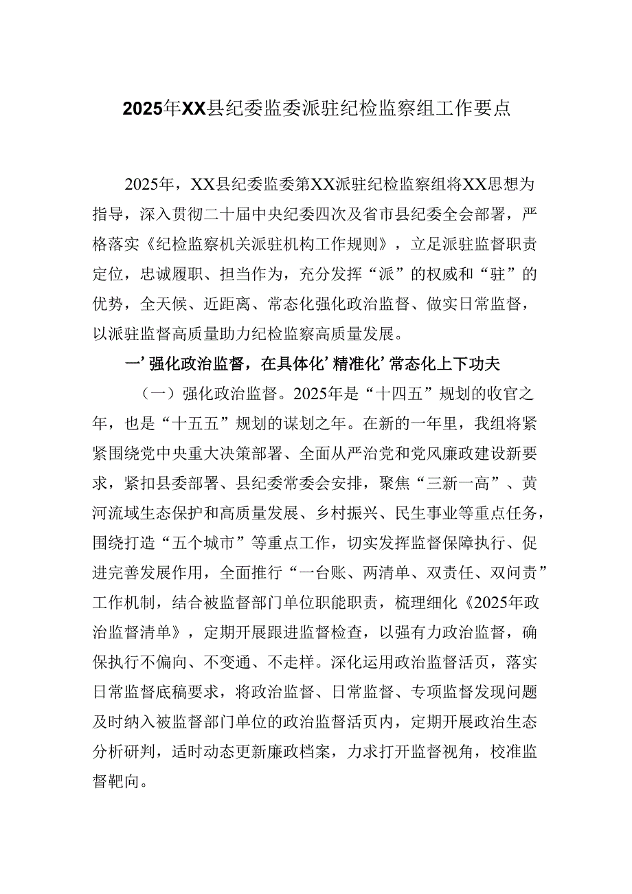 2025年XX县纪委监委派驻纪检监察组工作要点.docx_第1页