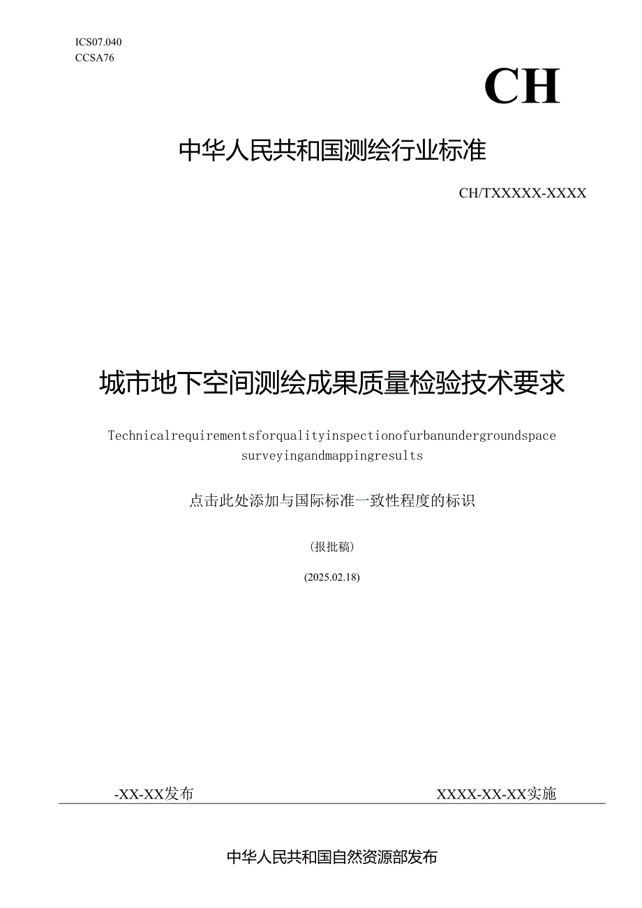 《城市地下空间测绘成果质量检验技术要求》（报批稿）.docx_第1页