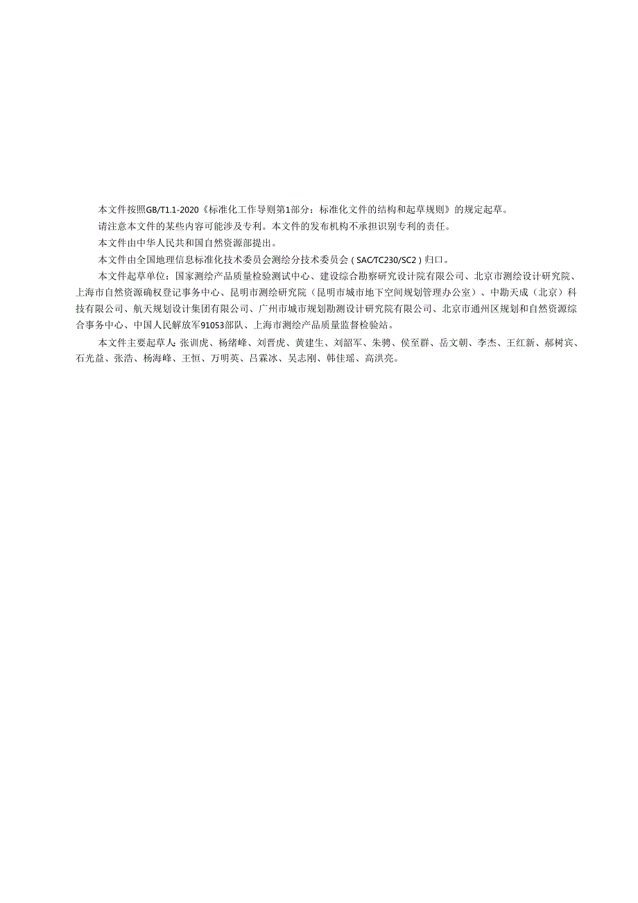《城市地下空间测绘成果质量检验技术要求》（报批稿）.docx_第3页