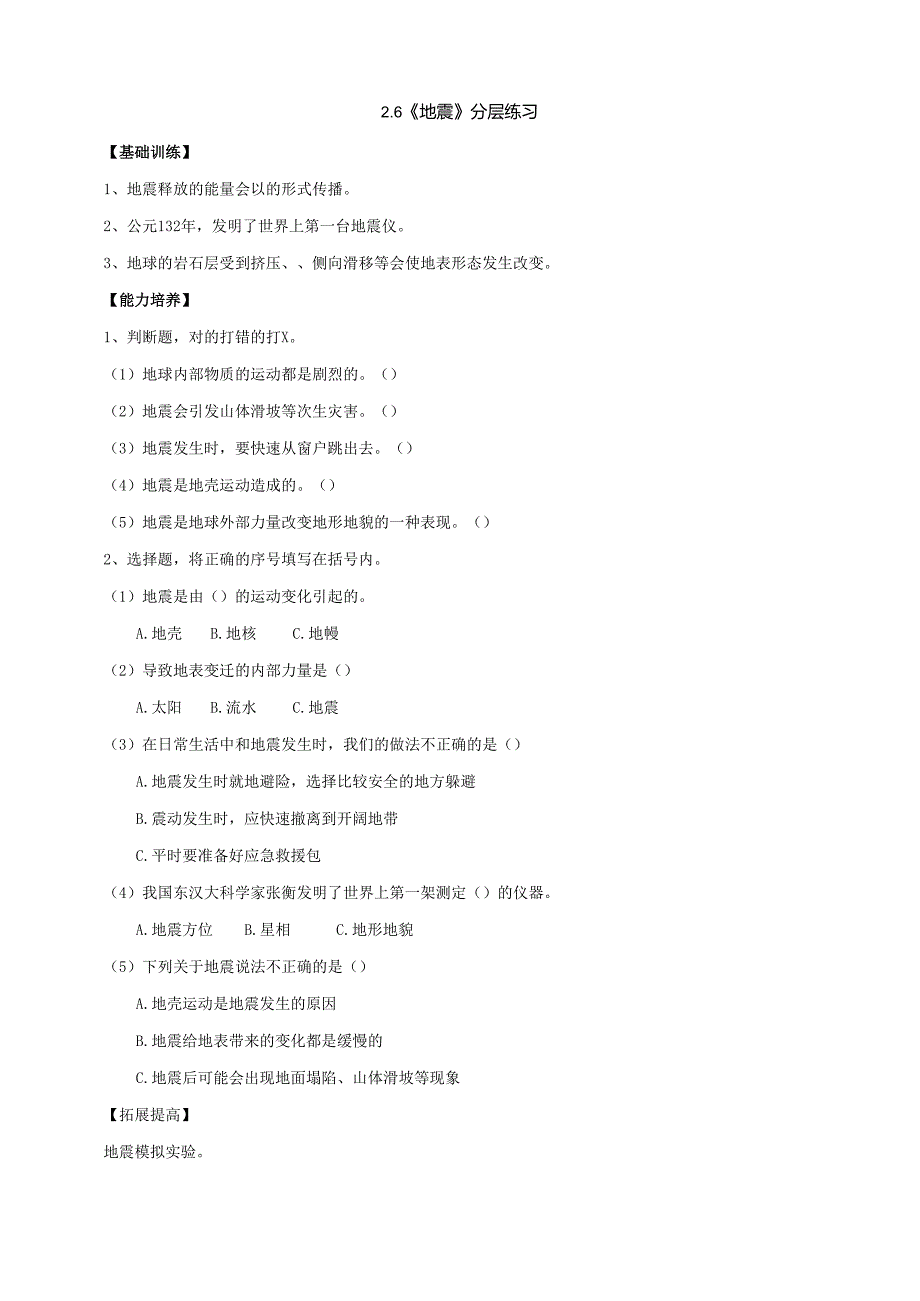 2025鄂教人教版科学六年级下册 第二单元 地表形态的变化2.6《地震》分层练习（含答案）.docx_第1页