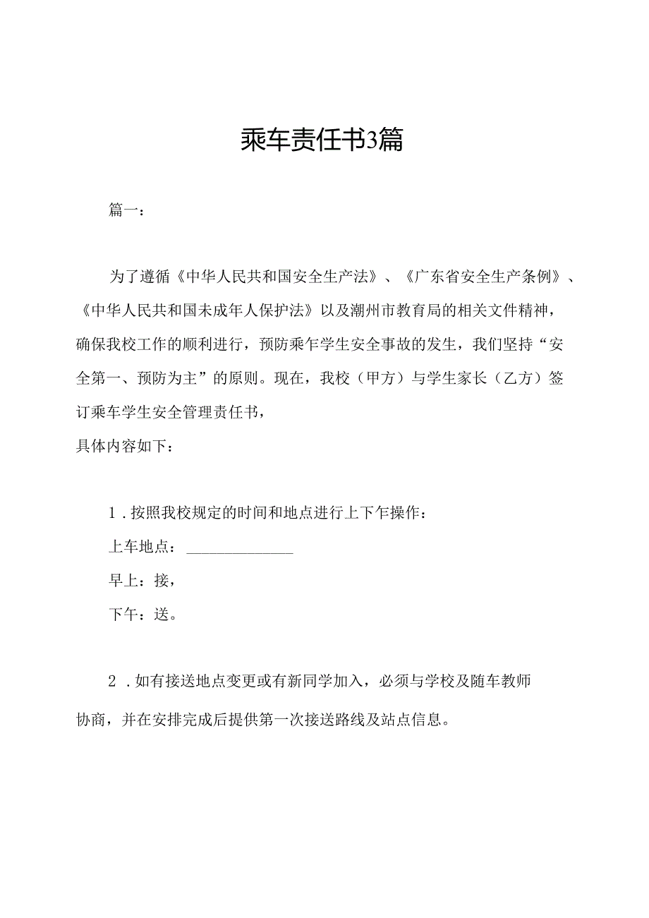 乘车责任书3篇.docx_第1页