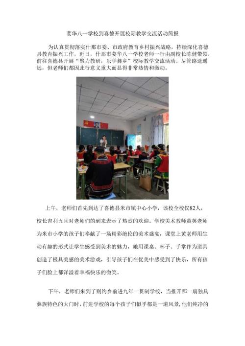 蓥华八一学校到喜德开展校际教学交流活动简报(1).docx