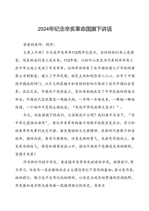 2024年弘扬辛亥革命精神国旗下的讲话7篇.docx