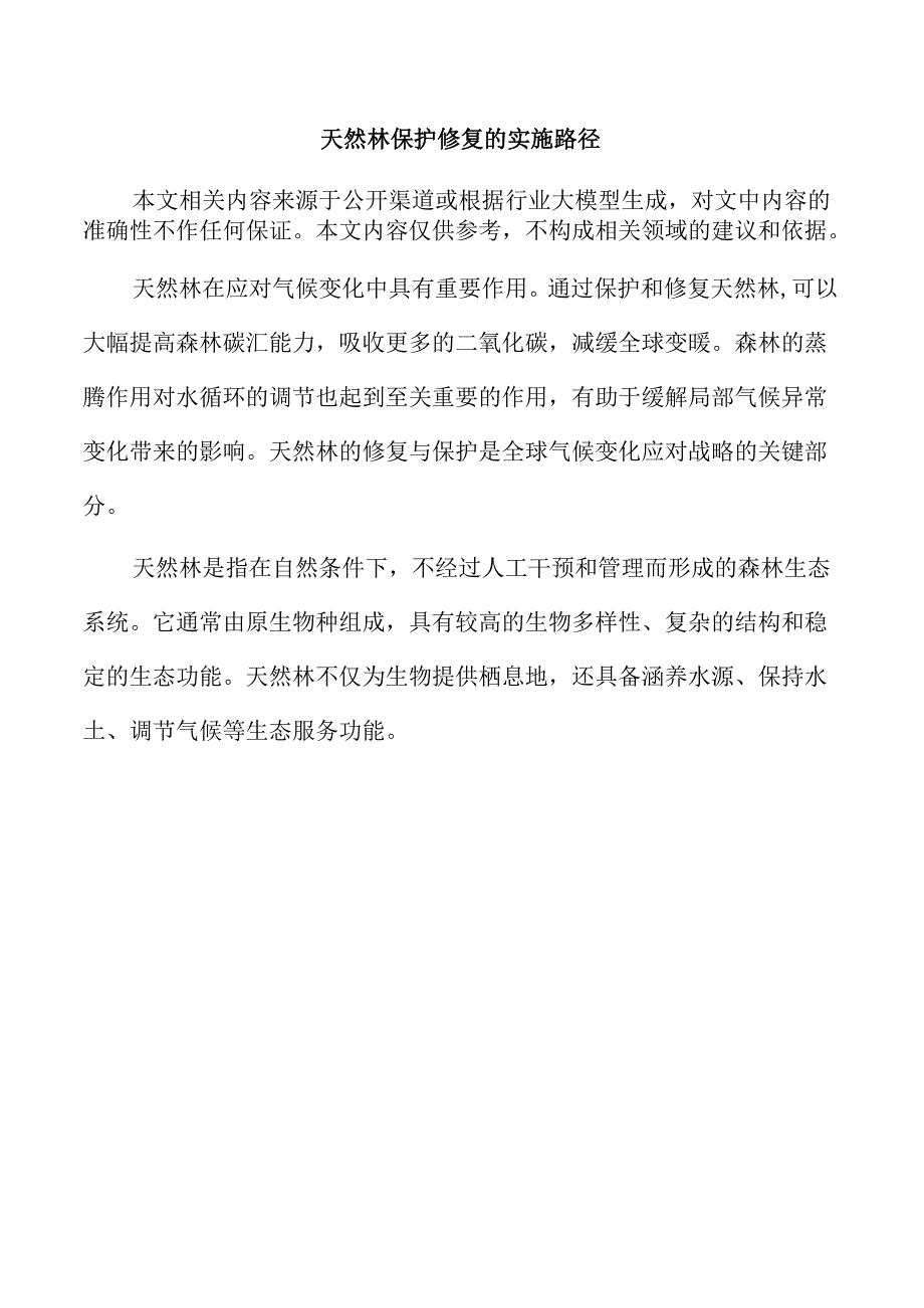 天然林保护修复的实施路径.docx_第1页