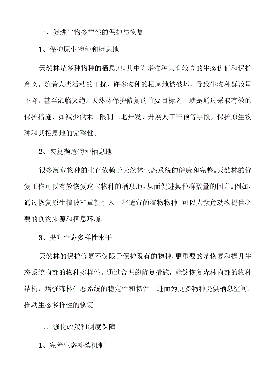 天然林保护修复的实施路径.docx_第3页