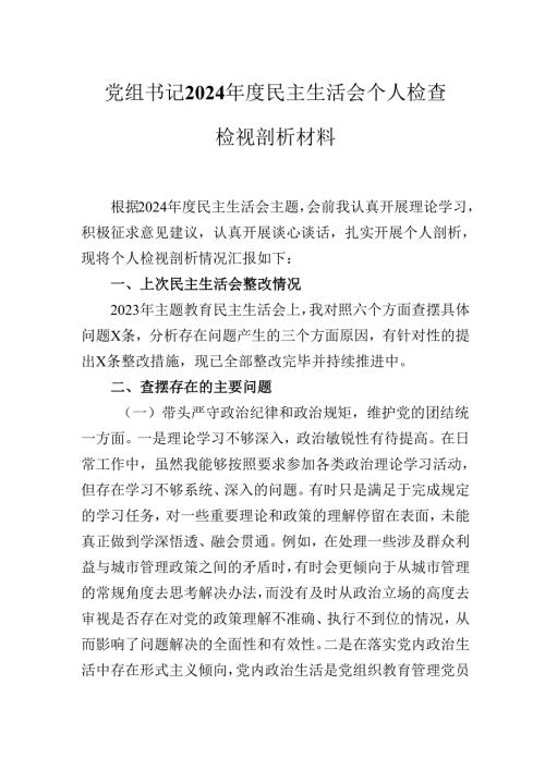 党组书记2024民主生活会个人检查检视剖析材料.docx
