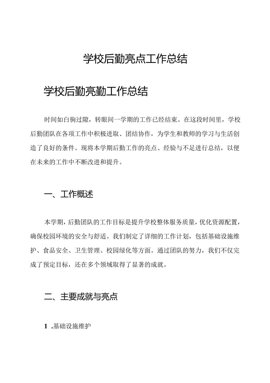 学校后勤亮点工作总结.docx_第1页