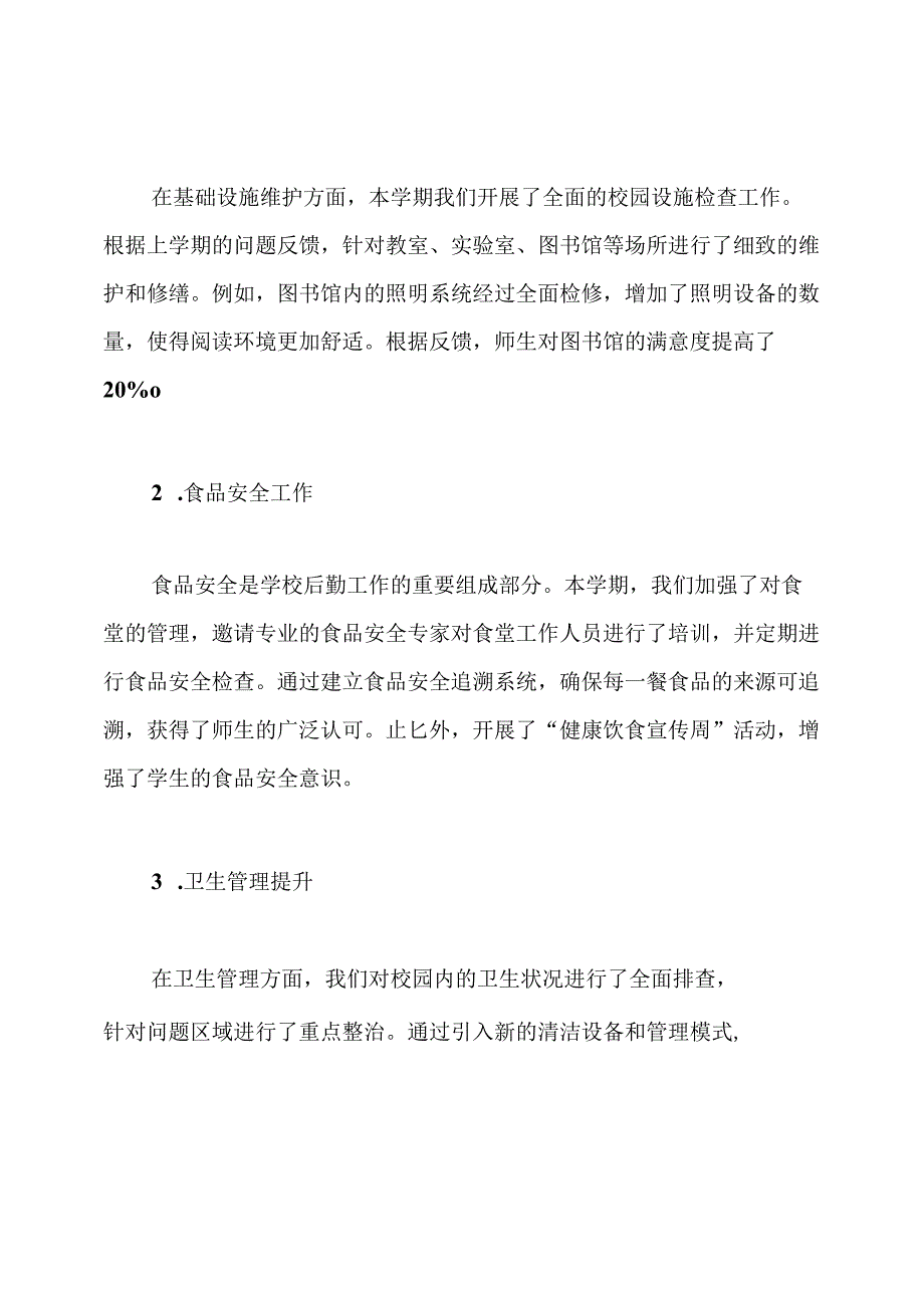 学校后勤亮点工作总结.docx_第2页