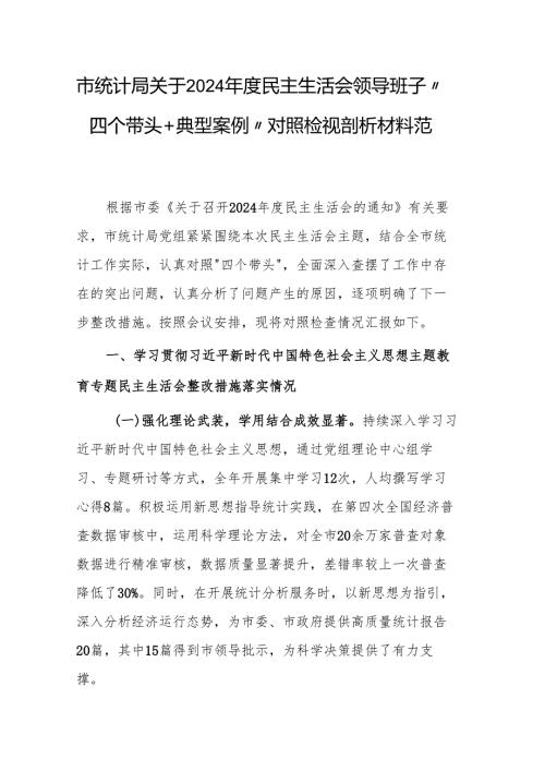 统计机关2024民主生活会领导班子“四个带头+典型案例”对照检视剖析材料范文稿.docx