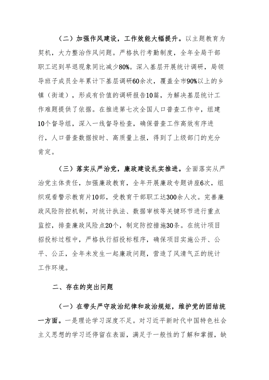 统计机关2024民主生活会领导班子“四个带头+典型案例”对照检视剖析材料范文稿.docx_第2页