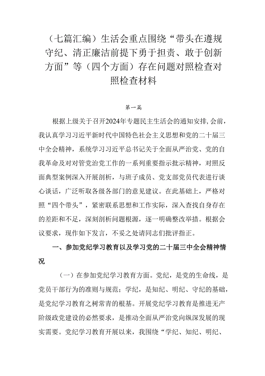 （七篇汇编）生活会重点围绕“带头在遵规守纪、清正廉洁前提下勇于担责、敢于创新方面”等（四个方面）存在.docx_第1页