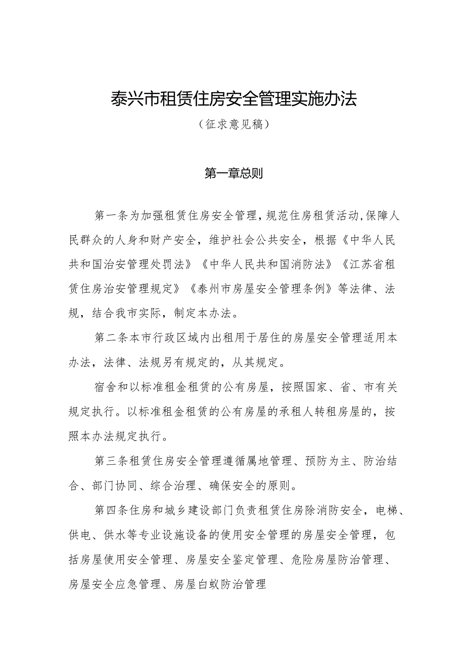 泰兴市租赁住房安全管理实施办法(征求意见稿).docx_第1页
