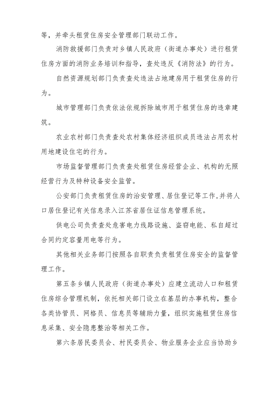 泰兴市租赁住房安全管理实施办法(征求意见稿).docx_第2页