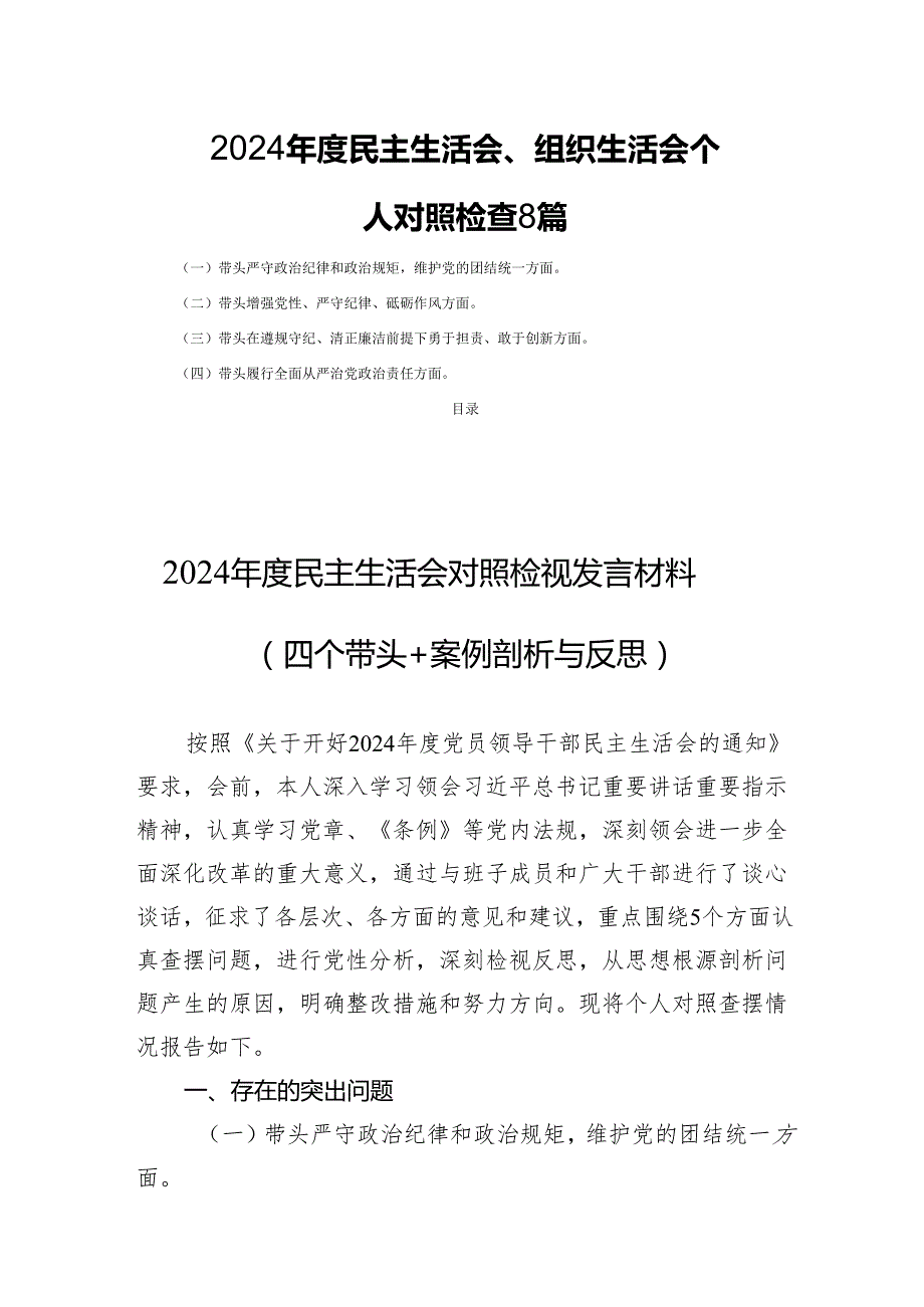 2024民主生活会、组织生活会个人对照检查8篇.docx_第1页