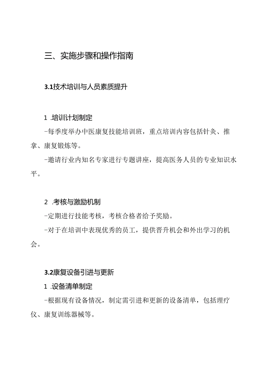 市中医院中医康复服务能力建设实施方案.docx_第3页
