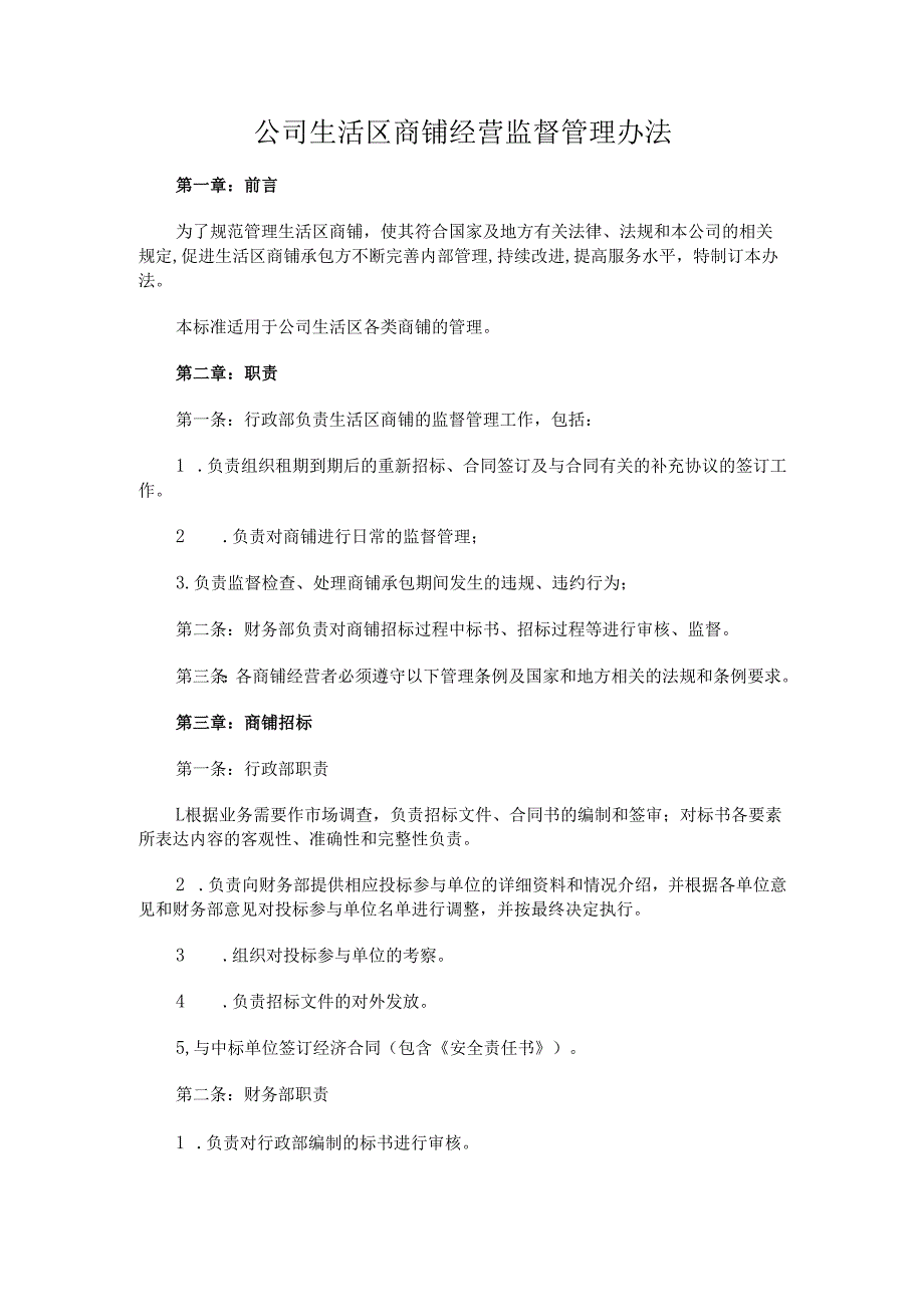 公司生活区商铺经营监督管理办法.docx_第1页