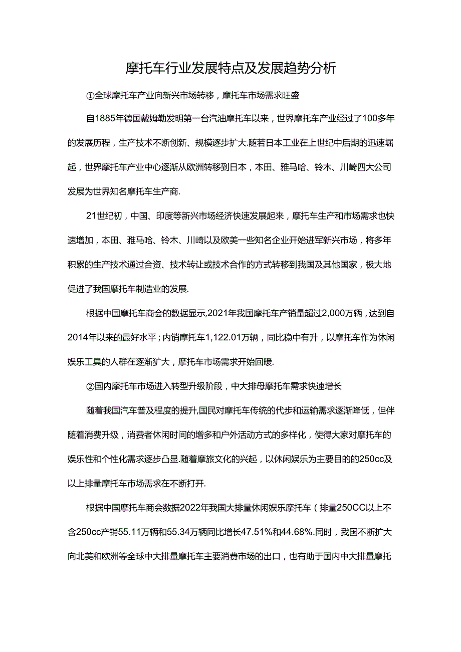 摩托车行业发展特点及发展趋势分析.docx_第1页