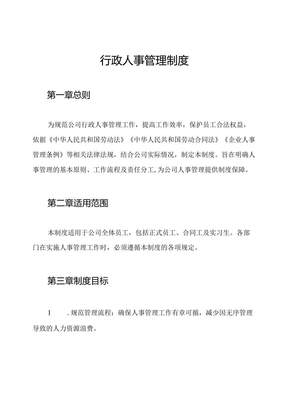 行政人事管理制度.docx_第1页