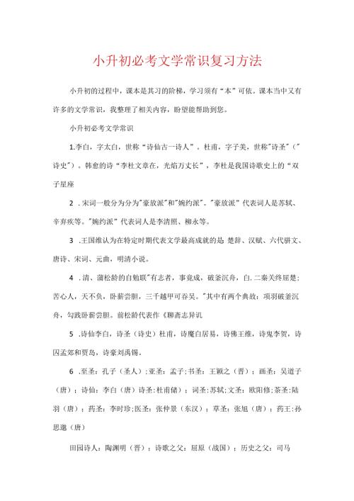 小升初必考文学常识复习方法.docx