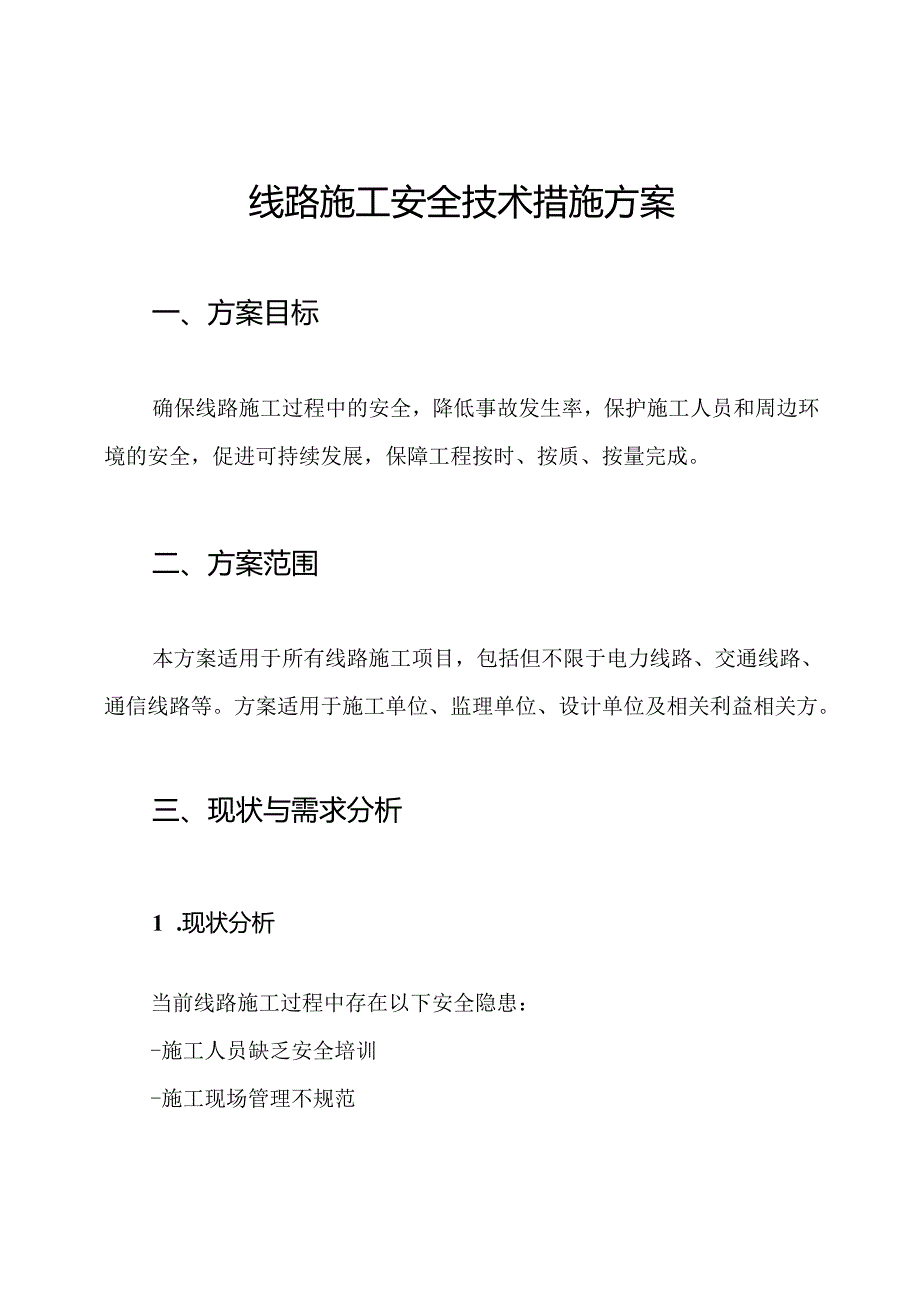 线路施工安全技术措施方案.docx_第1页