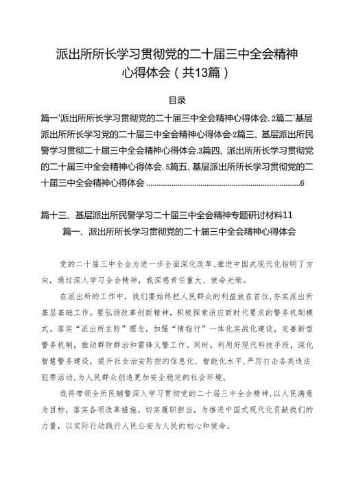 派出所所长学习贯彻党的二十三中全会精神心得体会样例13篇（最新版）.docx