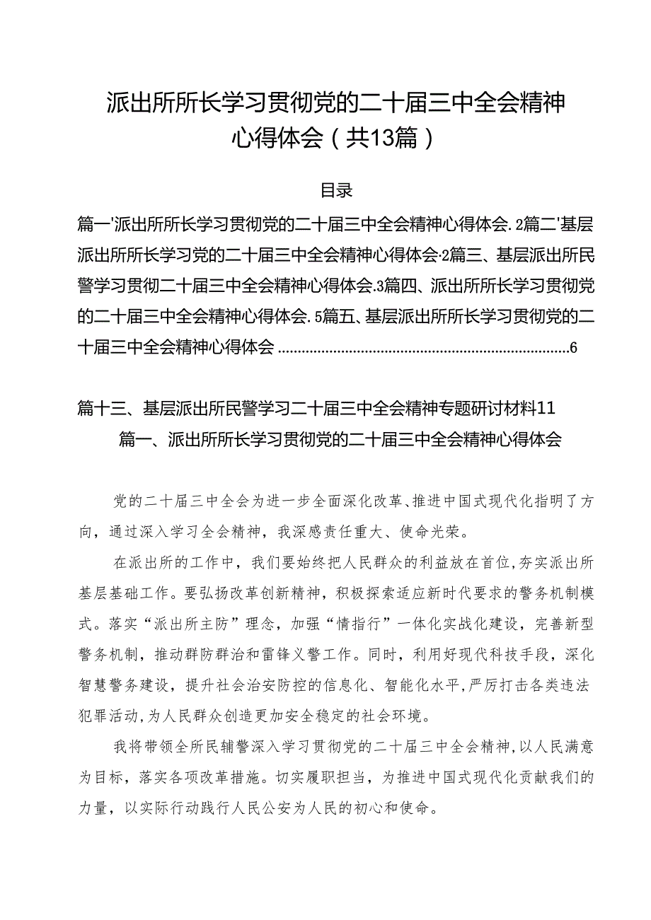 派出所所长学习贯彻党的二十三中全会精神心得体会样例13篇（最新版）.docx_第1页