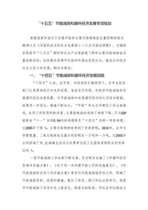 “十五五”节能减排和循环经济发展专项规划.docx