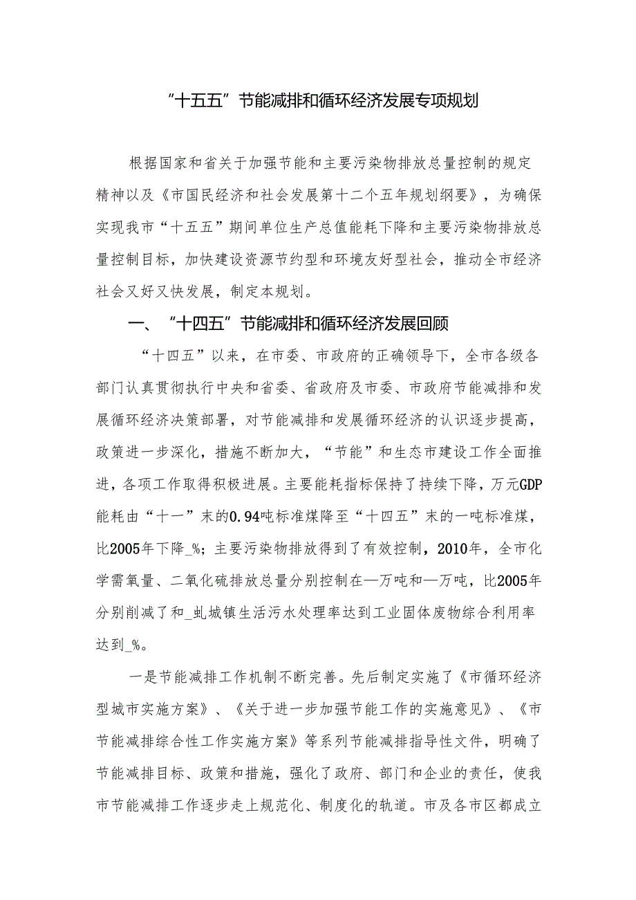 “十五五”节能减排和循环经济发展专项规划.docx_第1页