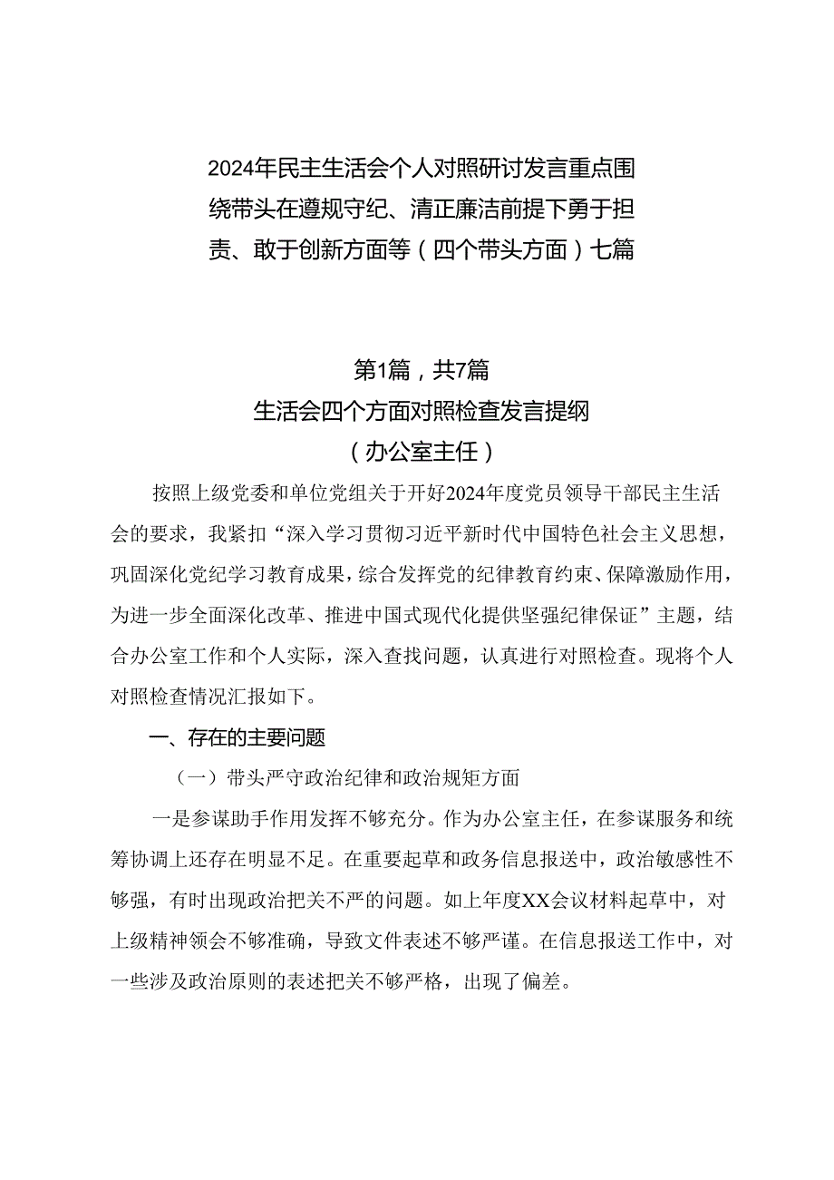 2024年民主生活会个人对照研讨发言重点围绕带头在遵规守纪、清正廉洁前提下勇于担责、敢于创新方面等（四个带头方面）七篇.docx_第1页