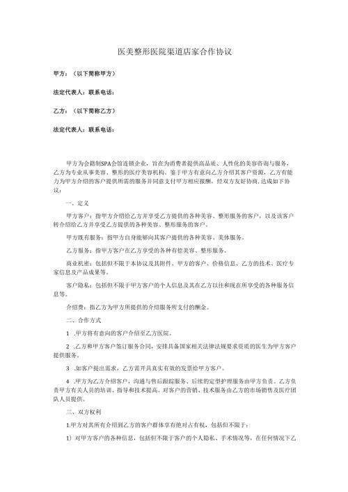 医美整形医院渠道店家合作协议范本.docx