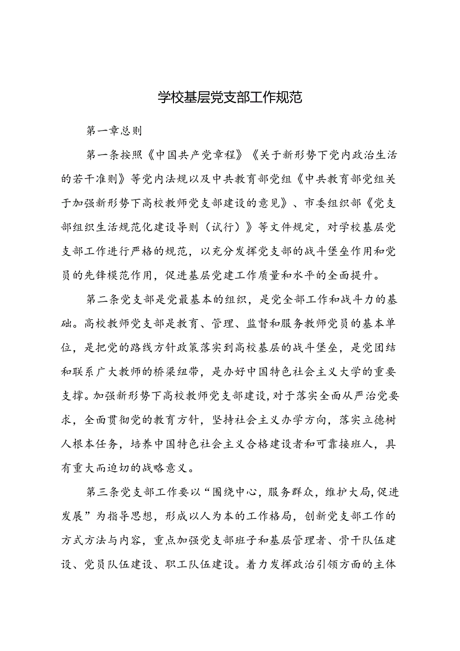 学校基层党支部工作规范.docx_第1页