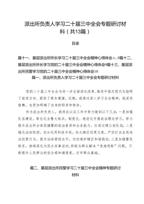 派出所负责人学习二十三中全会专题研讨材料13篇（精选）.docx