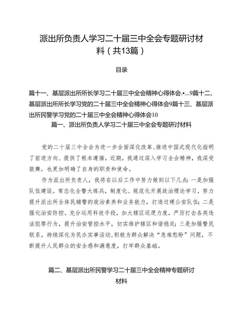 派出所负责人学习二十三中全会专题研讨材料13篇（精选）.docx_第1页