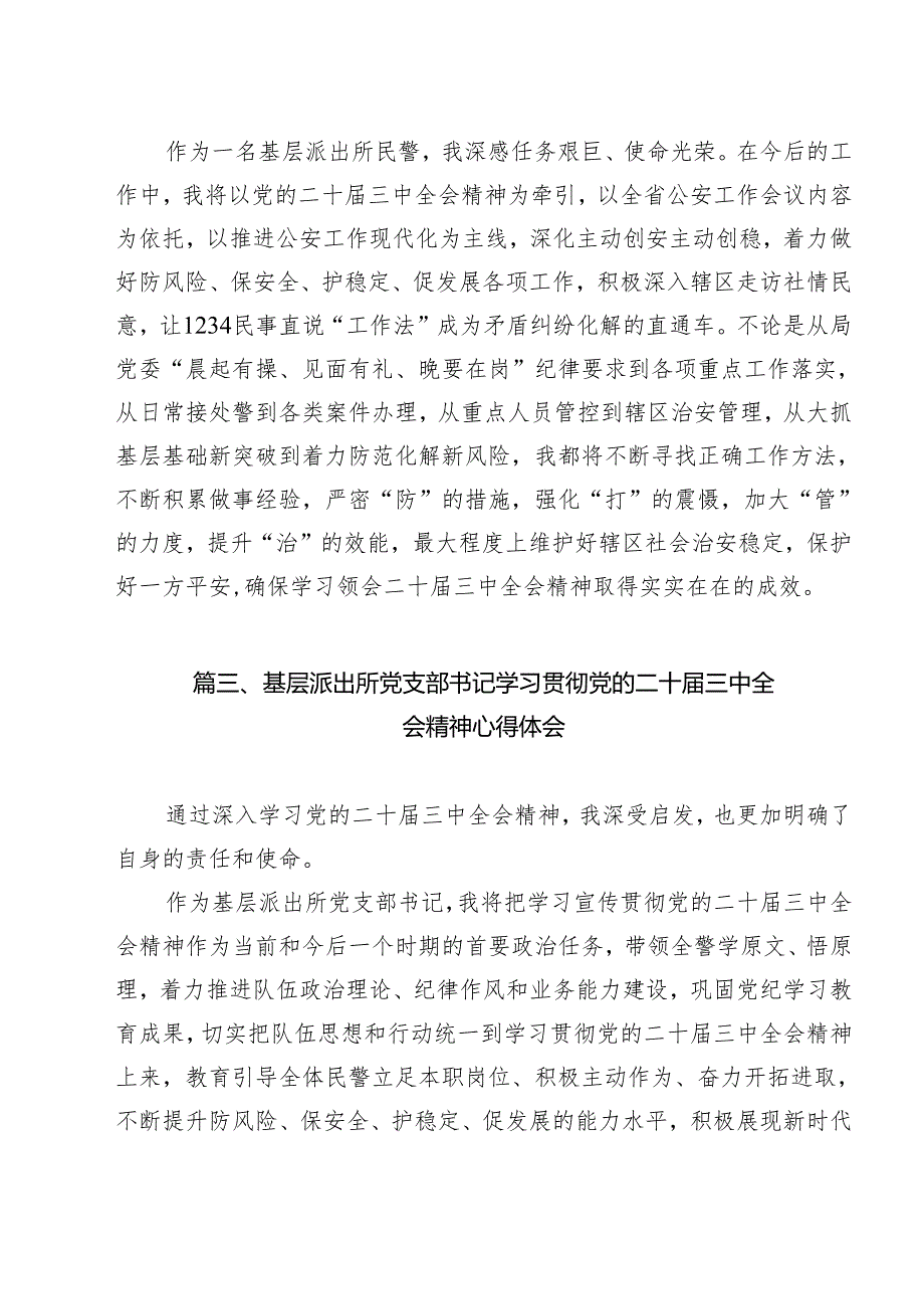 派出所负责人学习二十三中全会专题研讨材料13篇（精选）.docx_第2页